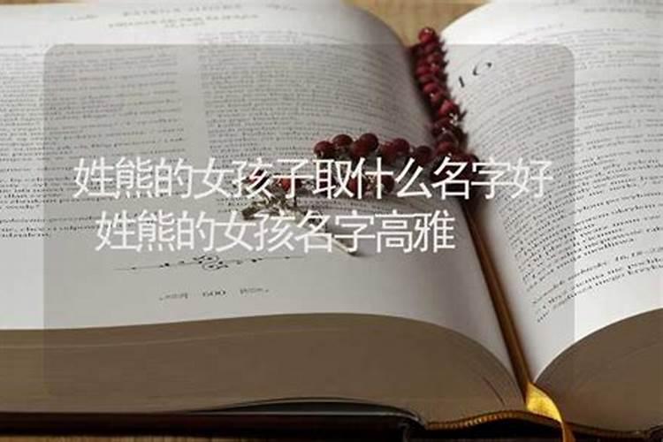 姓熊的女孩儿取什么名字好啊两个字