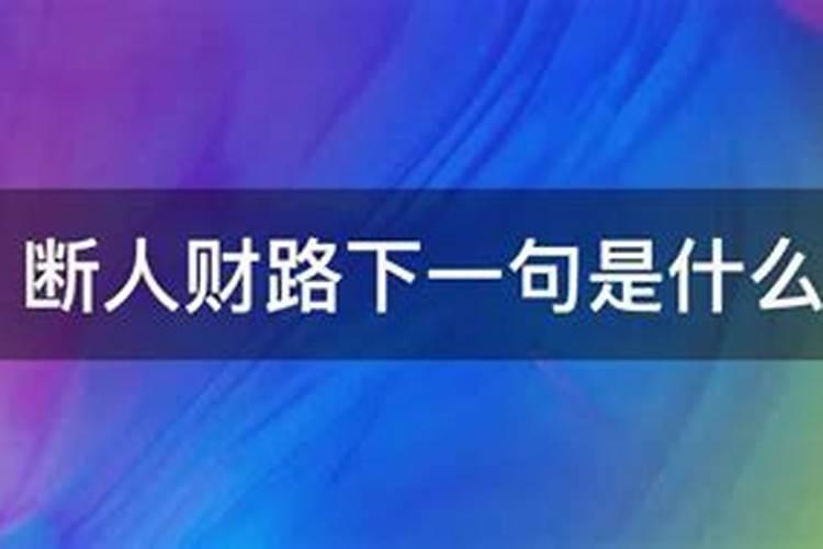 断人财路无异于