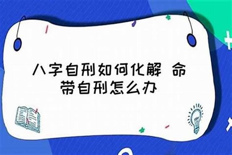 算命中刑伤是什么意思