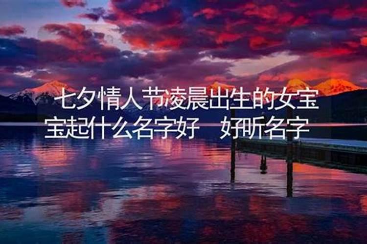 七夕节算命