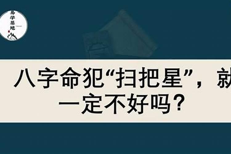 命犯扫把星就一定硬吗