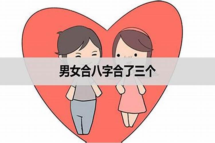 八字三合婚姻