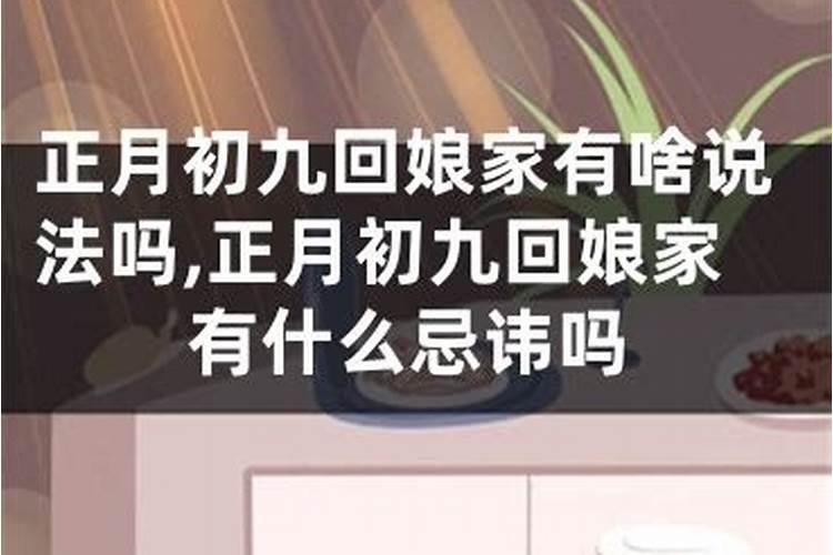 农历九月初九能回娘家吗