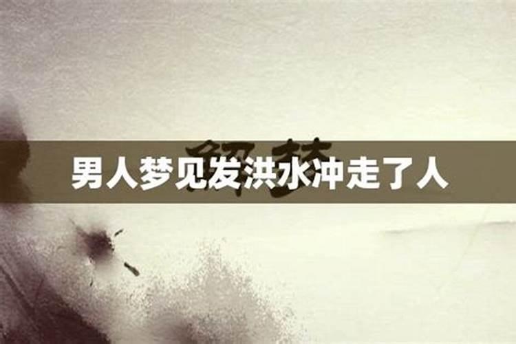 梦到发洪水冲走人和房屋