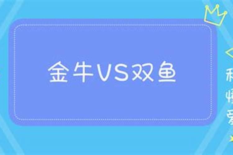 双鱼和金牛的配对怎么样？