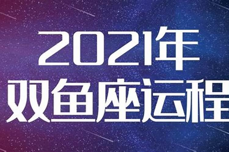 柒爸2021年双鱼9月运势