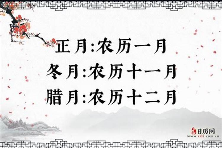 农历正月腊月冬月哪个更冷