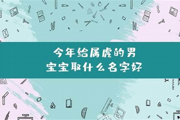 2022属虎的宝宝取名字大全姓王