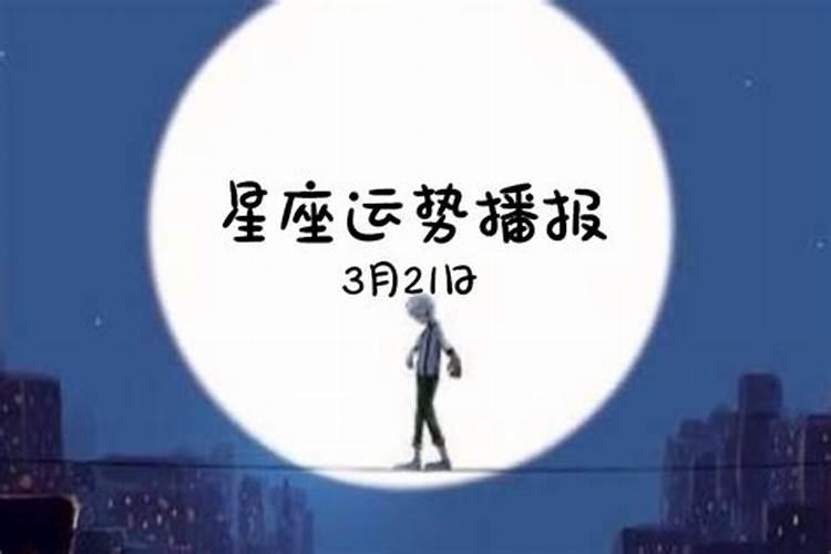 2021年3月21号运势