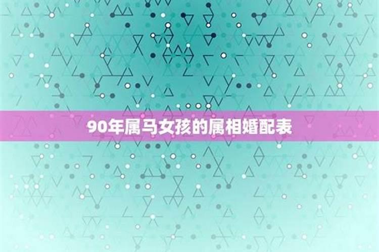 1990属马女婚配什么属相，90年属马的和什么属相配