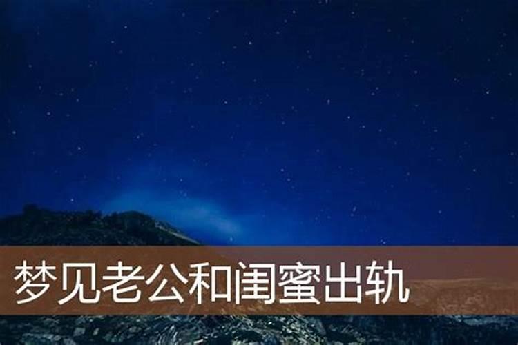 梦见老公出轨预示什么