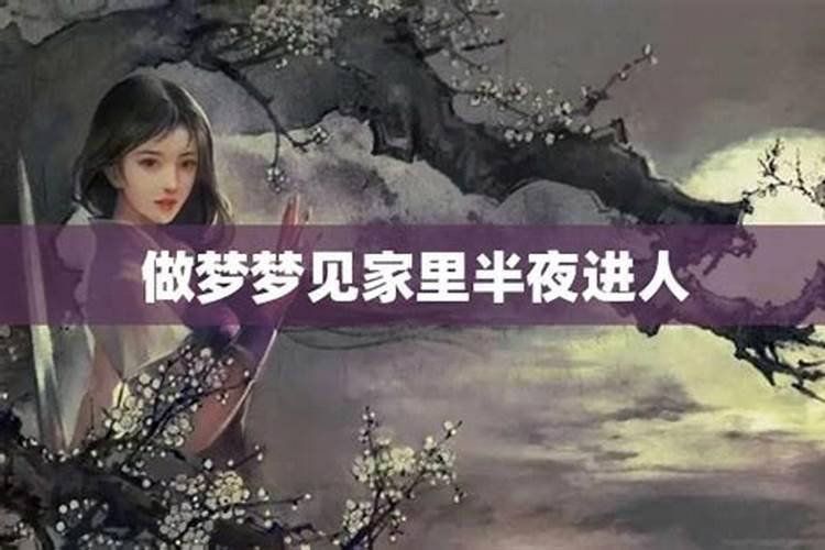 梦见很多人半夜闯进家里