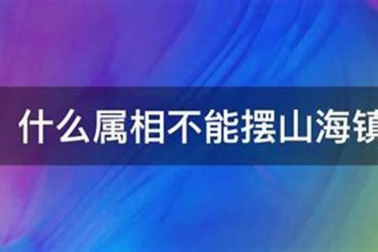 山海镇摆放的禁忌属相