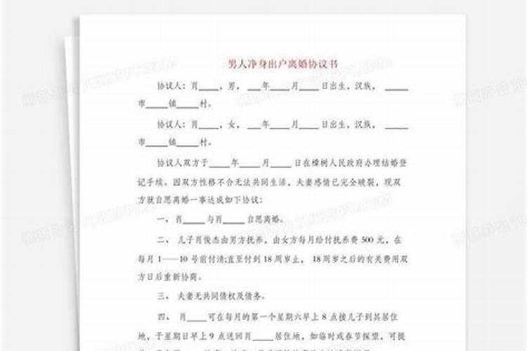 男人为了第三者净身出户离婚