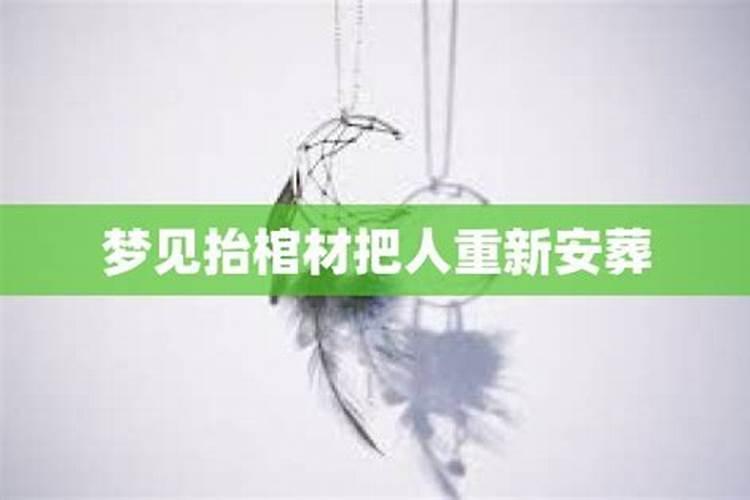 梦见给母亲重新安葬