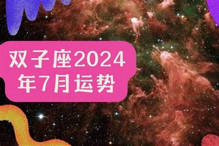 双子座7月运势2021