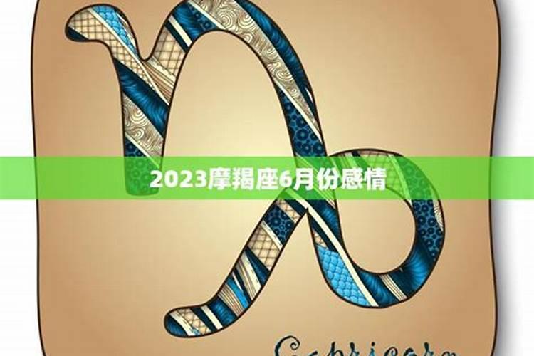 摩羯座八月份感情运势2020