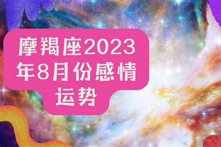 摩羯座8月份感情运势2021女