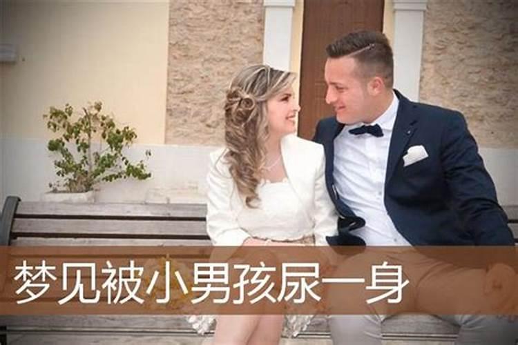 孕妇梦见被女婴尿身上