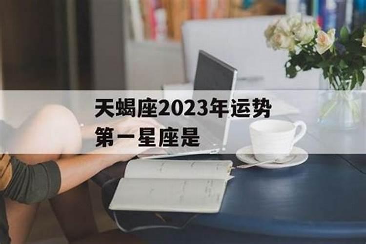 天蝎座2023年运势第一星座