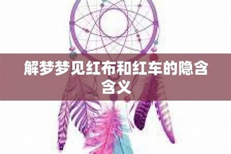 梦到红色汽车象征什么