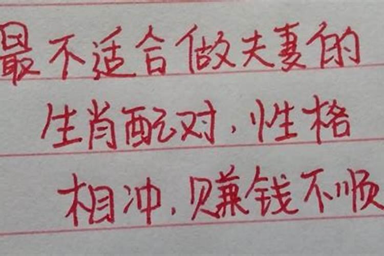 十二生肖不合适做夫妻的生肖