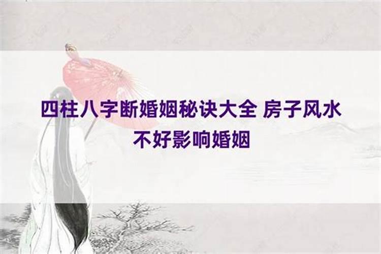 四柱八字如何断婚姻