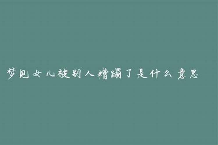 女人梦见女儿被别人糟蹋了是什么意思