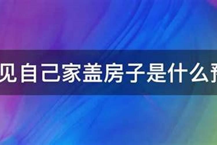 梦见家里盖新房子是什么预兆