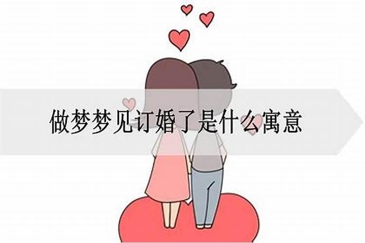 梦见妹妹的订婚了是什么意思