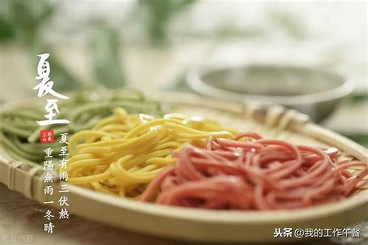 夏至和小暑的食俗和习俗