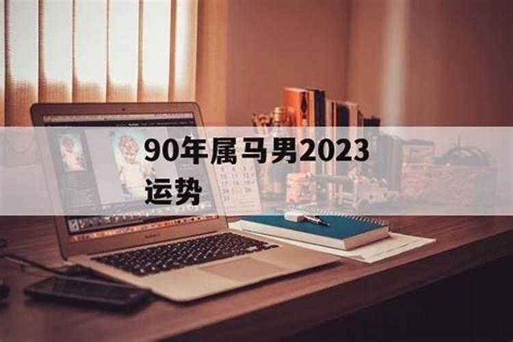 2023年90年属马男的运势