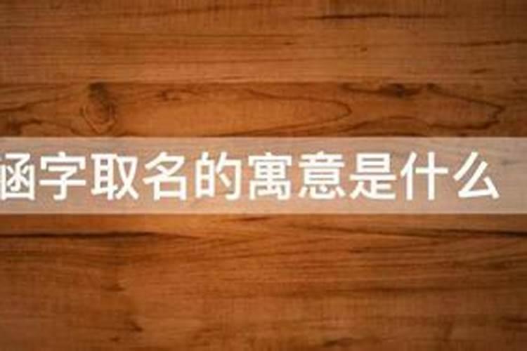 涵字取名含义是什么涵字取名寓意好吗