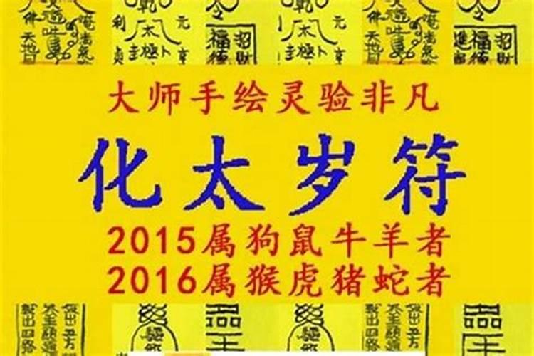 犯太岁化解方法2016