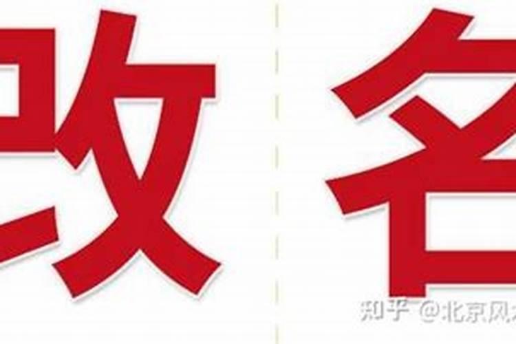 想改名字转运