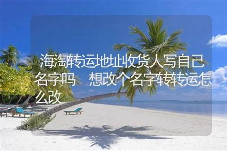 想改名字转运