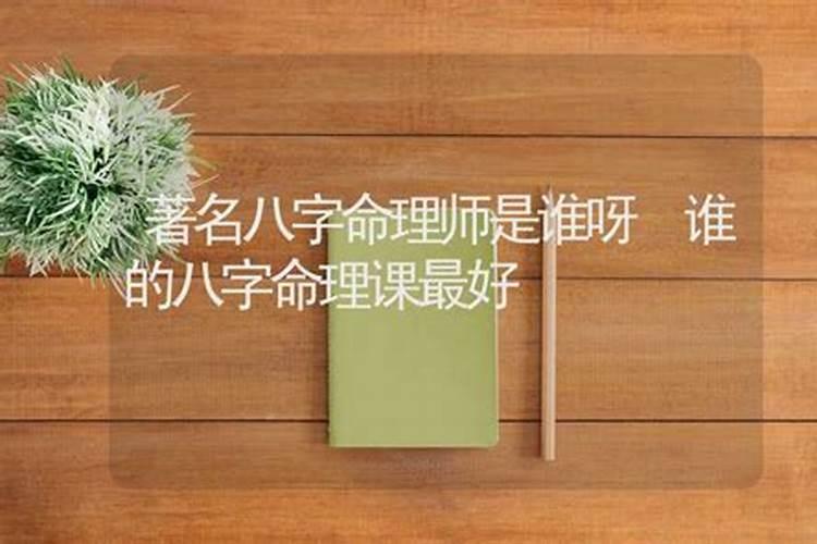 目前公认的八字算命大师是谁