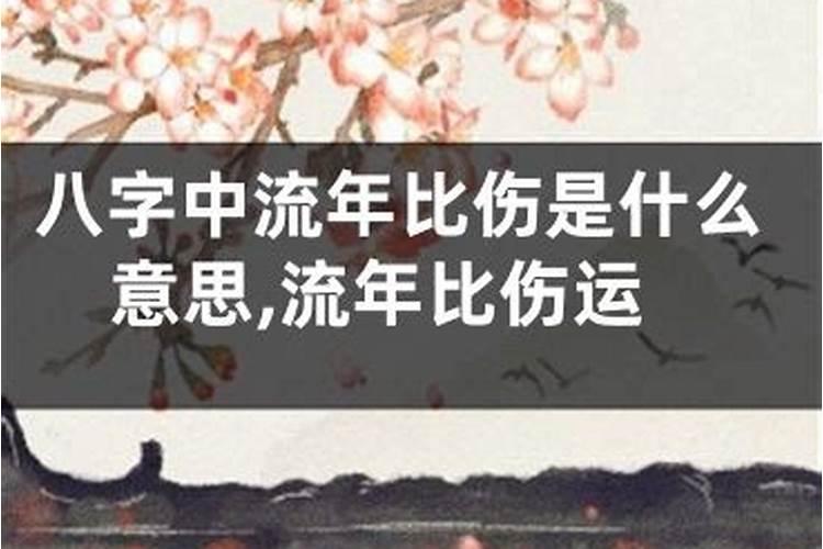 流年逢伤官是什么意思