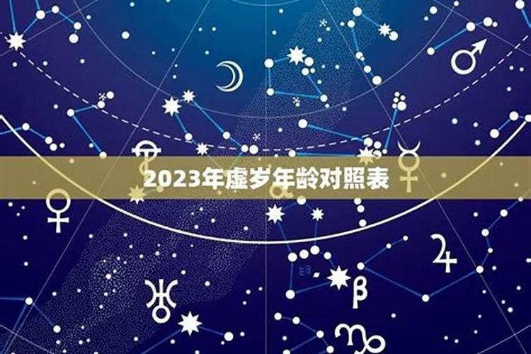 2023年虚岁年龄属相对照表