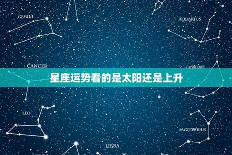 星座运势看上升还是太阳