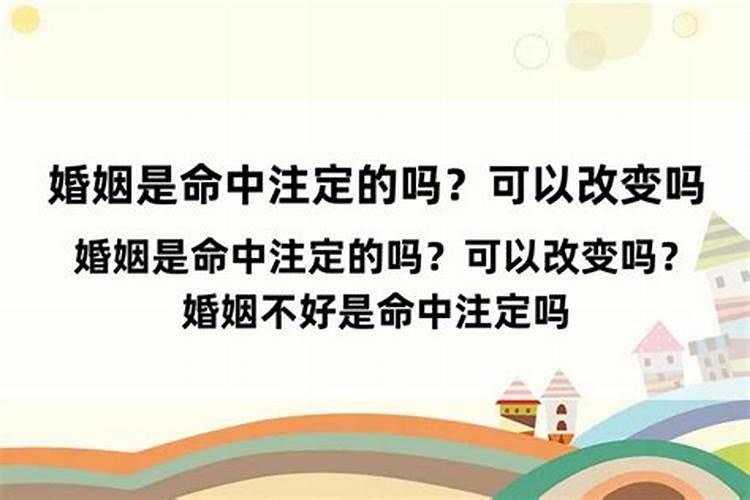 命中注定的姻缘可以改变吗