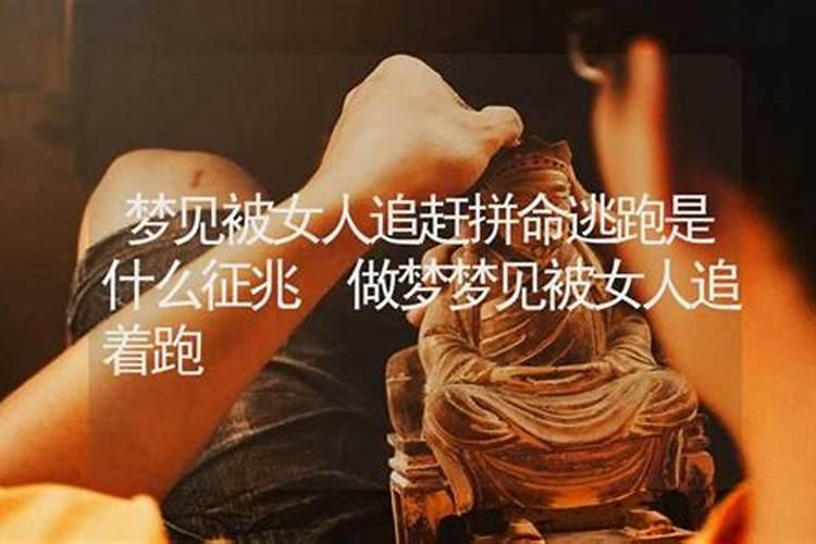 女人梦见被女人追着跑意味着什么