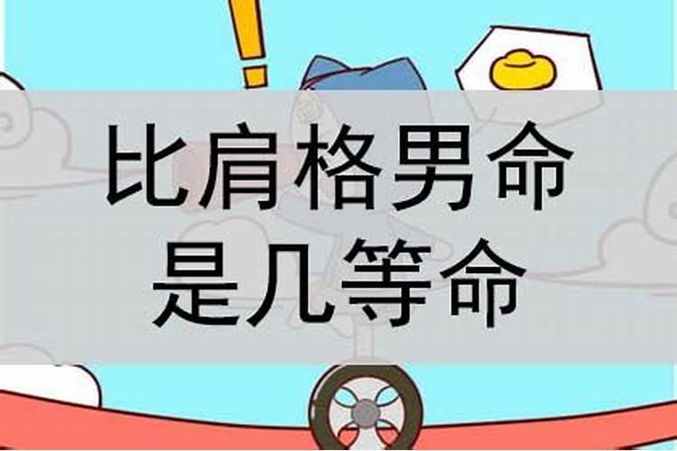 比肩格是几等命