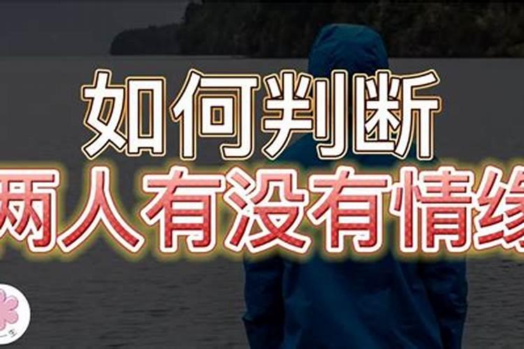 如何判断两个人有没有缘分过