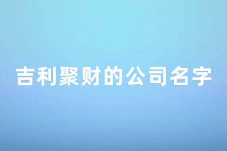 霸气又聚财的商贸公司名字大全