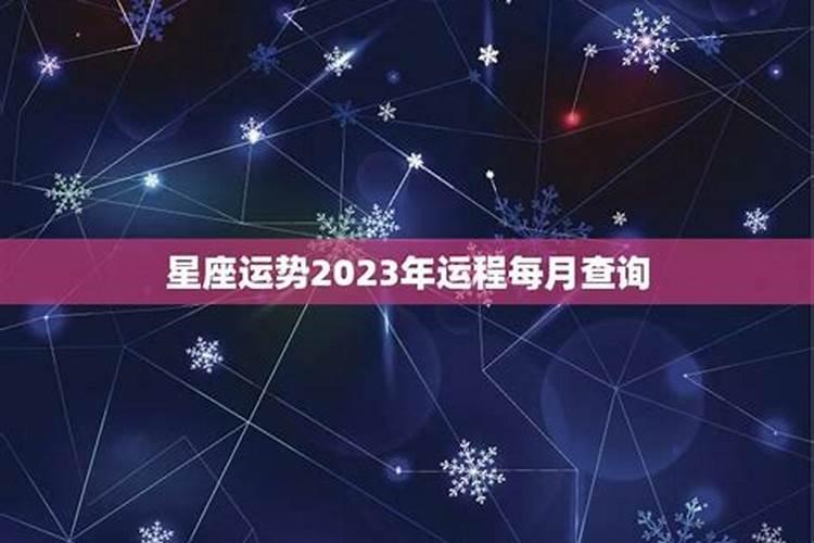 运势2023年运程大全