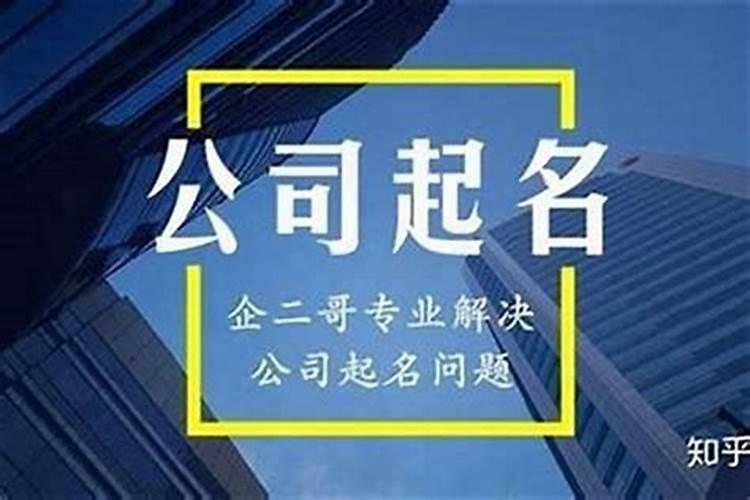 为公司取个好名字大气