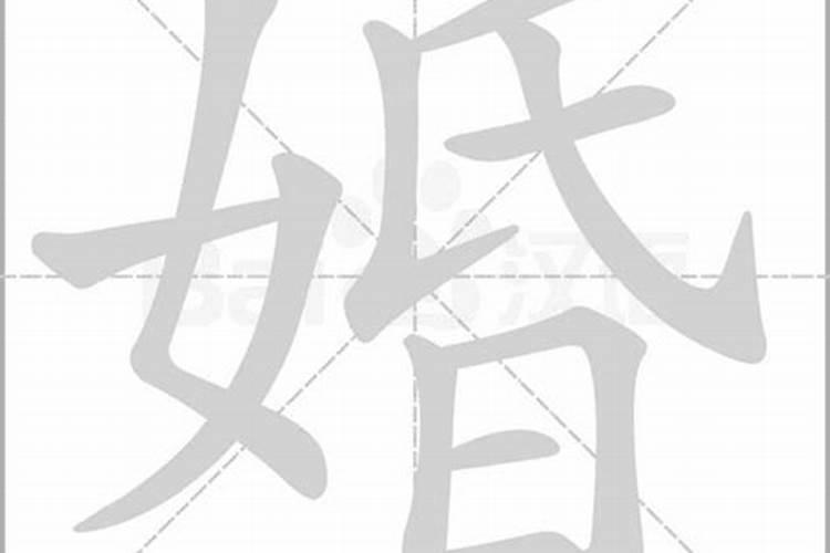 婚这个字怎么组词