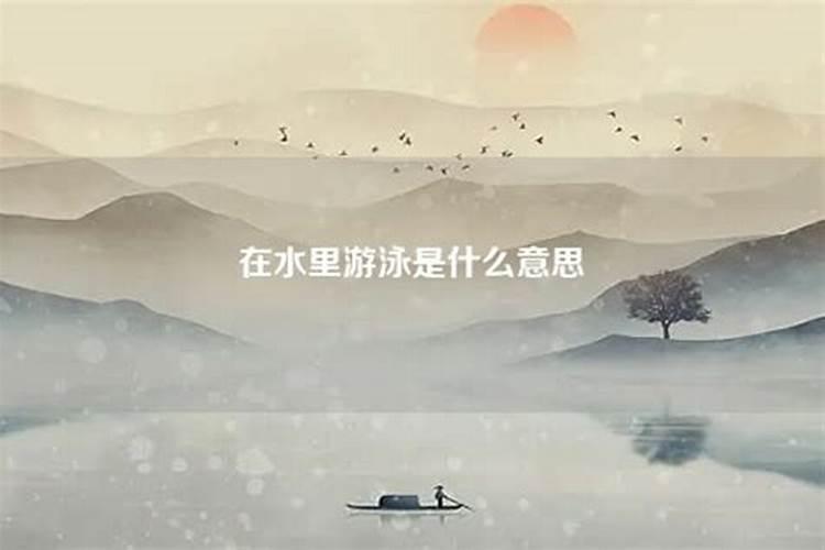 梦见在水里是什么意思