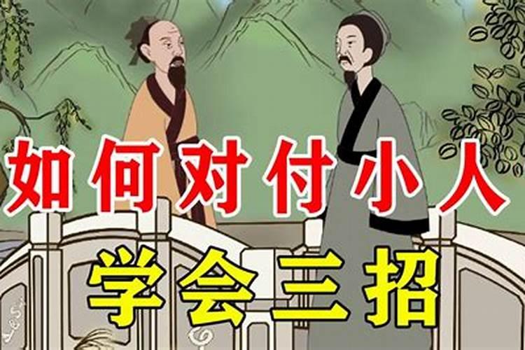 如何对付职场小人的10大绝招